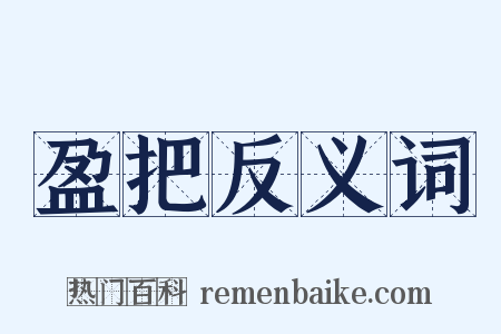 盈把反义词是什么意思的图片